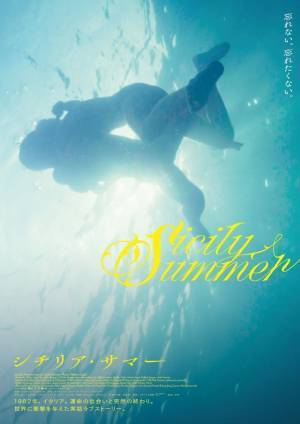 シチリアの自然と初恋のきらめき切り取る『シチリア・サマー』WEB限定アザービジュアル