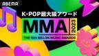 「MMA2023」ティザー映像公開　BTSもランクイン“私のアイドル賞”投票結果発表