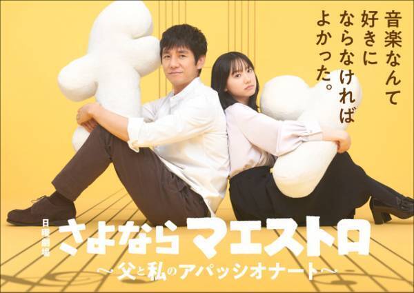 西島秀俊＆芦田愛菜が初共演、1月の日曜劇場「さよならマエストロ」音楽が紡ぐ親子の物語