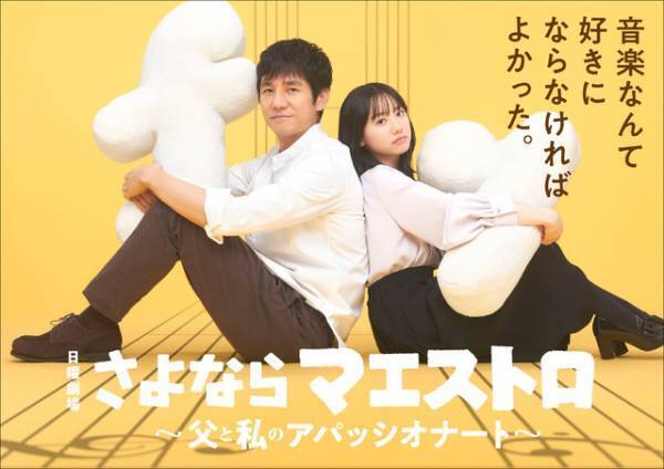 西島秀俊＆芦田愛菜が初共演、1月の日曜劇場「さよならマエストロ」音楽が紡ぐ親子の物語