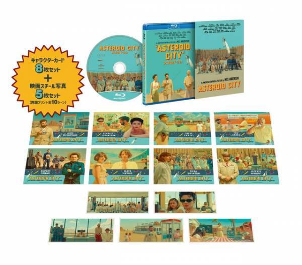 ウェス・アンダーソン監督最新作『アステロイド・シティ』ブルーレイ＆DVDが11月リリース決定