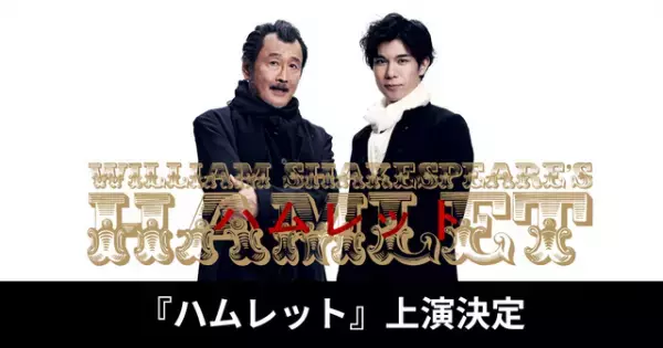 柿澤勇人、吉田鋼太郎新シェイクスピア・シリーズ「ハムレット」で主演！