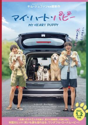 ユ・ヨンソク＆チャ・テヒョンが子犬たちに囲まれる『マイ・ハート・ パピー』ポスター＆特報映像