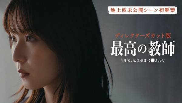 松岡茉優＆松下洸平“夫婦の会話”が見どころ！「最高の教師」ディレクターズカット版全話独占配信
