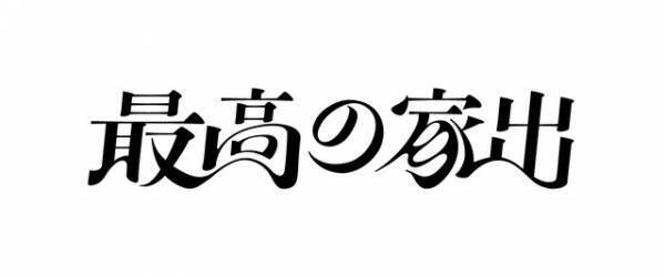 ももクロ・高城れに初主演舞台「最高の家出」2月上演