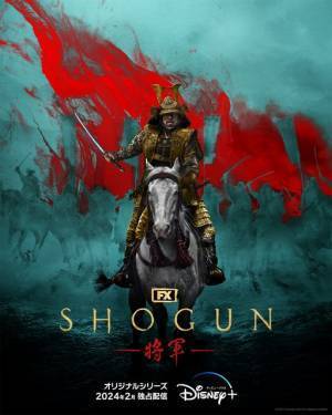 真田広之が戦国最強の将軍に！ハリウッドが描く「SHOGUN 将軍」ディズニープラス2月配信