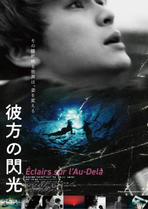 眞栄田郷敦主演『彼方の閃光』12月公開　予告＆ポスタービジュアルも到着