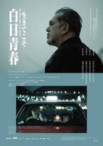 香港の名優アンソニー・ウォン、難民の少年と心通わす運転手に『白日青春ー生きてこそー』日本公開
