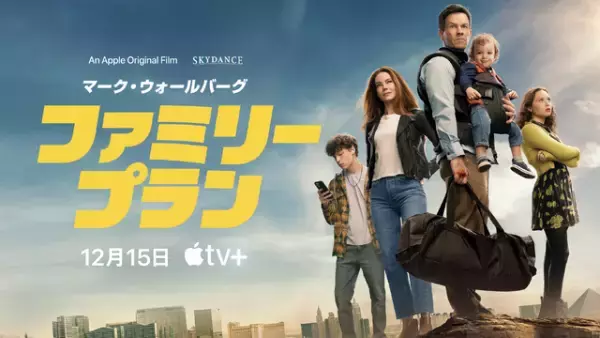 マーク・ウォールバーグ、家族を守り切れるのか!?『ファミリープラン』12月15日配信　予告編到着