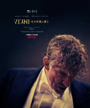 ブラッドリー・クーパー＆キャリー・マリガン、“音楽”に生きた2人の愛の物語『マエストロ』本予告