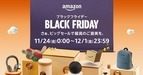 「Amazon ブラックフライデー」11月24日から　年始には初売りも！