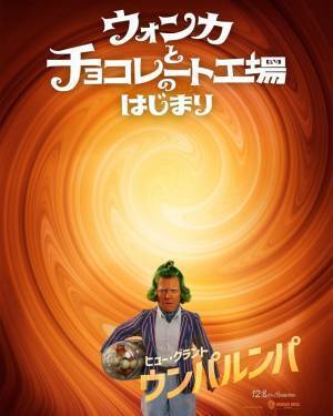 “ウンパルンパ”ヒュー・グラントは「最上級に面白く、いたずら好き」『ウォンカとチョコレート工場のはじまり』監督が明かす