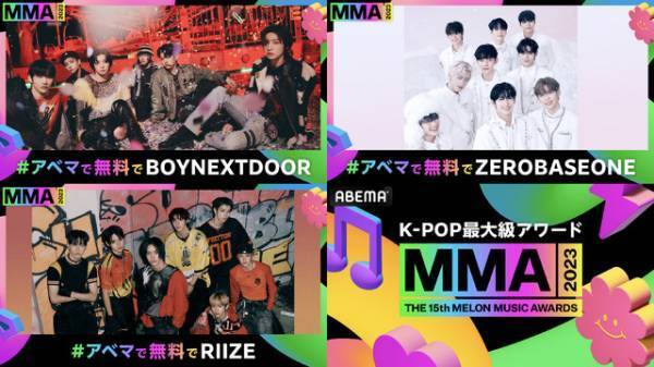 “K-POP第5世代”ゼベワン＆RIIZE＆ボネクド、ABEMA無料生中継「MMA」に出演　