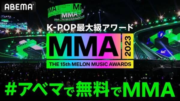 “K-POP第5世代”ゼベワン＆RIIZE＆ボネクド、ABEMA無料生中継「MMA」に出演　