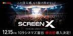 109シネマズ富谷に「ScreenX」最新スペック版がオープン 東北地方では初導入