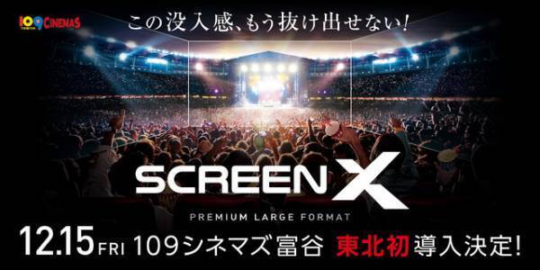 109シネマズ富谷に「ScreenX」最新スペック版がオープン 東北地方では初導入