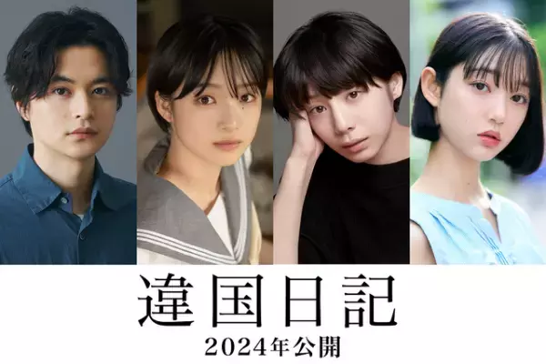 新垣結衣主演『違国日記』、夏帆＆瀬戸康史ら第2弾キャスト発表