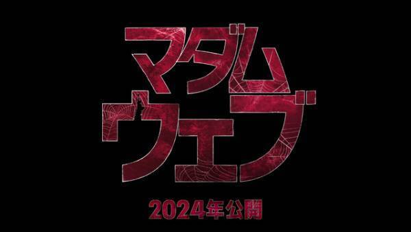ダコタ・ジョンソン主演！マーベル最新作『マダム・ウェブ』2024年公開決定　予告＆特別映像解禁