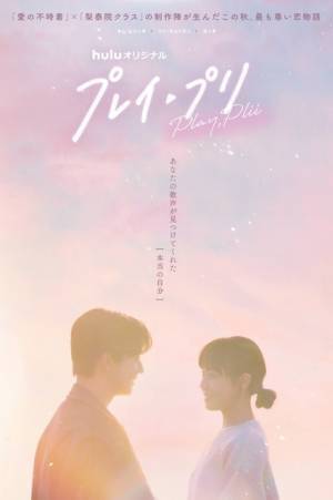 Hulu初のオリジナル韓ドラ「プレイ・プリ」“推し”に推される60秒予告＆新ビジュアル