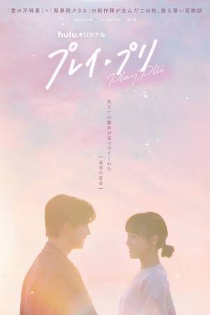 Hulu初のオリジナル韓ドラ「プレイ・プリ」“推し”に推される60秒予告＆新ビジュアル