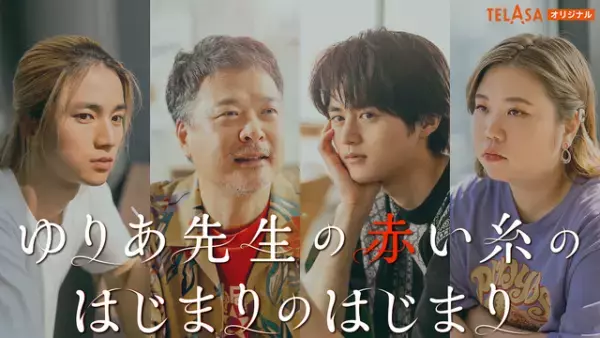 鈴鹿央士主演のスピンオフドラマ配信決定「ゆりあ先生の赤い糸」