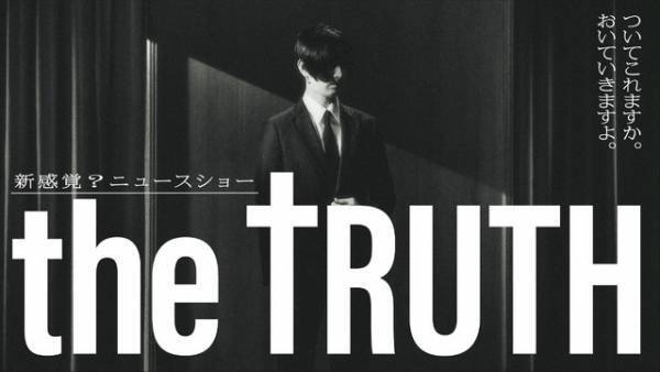 松田翔太企画・主演、ドラマチューズ！枠「THE TRUTH」12月スタート