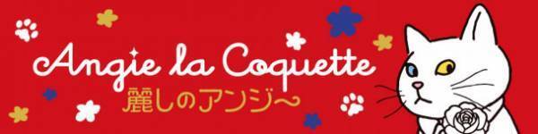 「アンジー・ラ・コケット☆麗しのアンジー」ステッカー＆ポストカード、エンタメプリントで販売
