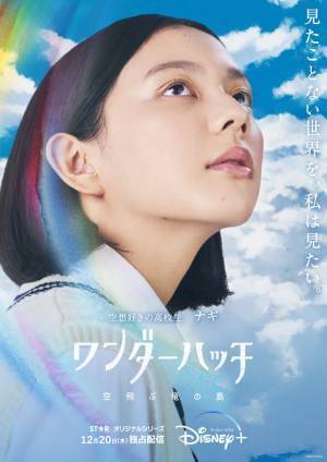 中島セナ＆奥平大兼＆新田真剣佑＆森田剛ら「ワンダーハッチ」実写×アニメのキャラビジュ解禁