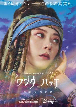 中島セナ＆奥平大兼＆新田真剣佑＆森田剛ら「ワンダーハッチ」実写×アニメのキャラビジュ解禁