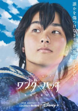 中島セナ＆奥平大兼＆新田真剣佑＆森田剛ら「ワンダーハッチ」実写×アニメのキャラビジュ解禁