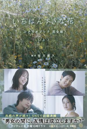 「いちばんすきな花」シナリオブック“完全版”発売！ 多部未華子＆松下洸平＆今田美桜＆神尾楓珠主演の友情と愛情の物語