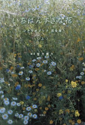 「いちばんすきな花」シナリオブック“完全版”発売！ 多部未華子＆松下洸平＆今田美桜＆神尾楓珠主演の友情と愛情の物語