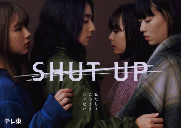 仁村紗和主演「SHUT UP」メインビジュアル完成　一ノ瀬颯＆芋生悠＆草川拓弥ら新キャスト発表