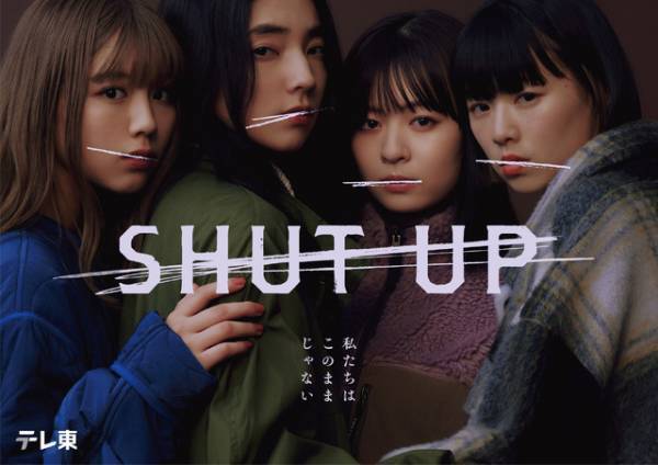 仁村紗和主演「SHUT UP」メインビジュアル完成　一ノ瀬颯＆芋生悠＆草川拓弥ら新キャスト発表