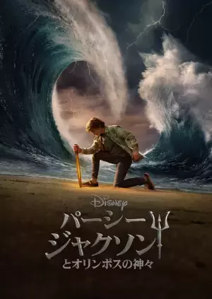 実写ドラマ「パーシー・ジャクソンとオリンポスの神々」12月配信決定　予告編公開