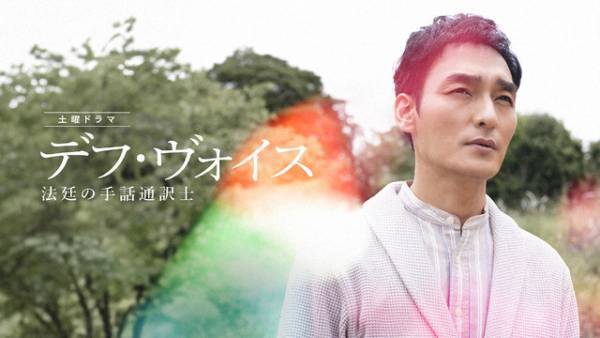 草彅剛主演「デフ・ヴォイス」ろう者の役をろう者の俳優が演じる　コーダ考証・手話指導らがコメント