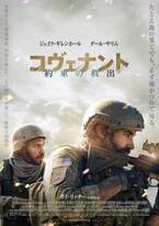 ジェイク・ギレンホール×ガイ・リッチー初タッグ、アフガンを舞台に描く『コヴェナント／約束の救出』2月公開　