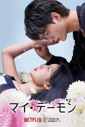 ソン・ガンに惹きこまれる「マイ・デーモン」「Sweet Home」S2、日本版本予告が一挙解禁