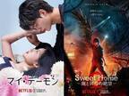 ソン・ガンに惹きこまれる「マイ・デーモン」「Sweet Home」S2、日本版本予告が一挙解禁