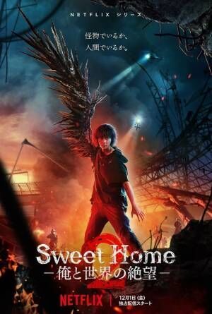 ソン・ガンに惹きこまれる「マイ・デーモン」「Sweet Home」S2、日本版本予告が一挙解禁