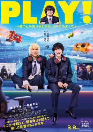 奥平大兼＆鈴鹿央士W主演、青春があふれ出す『PLAY!』映像初公開