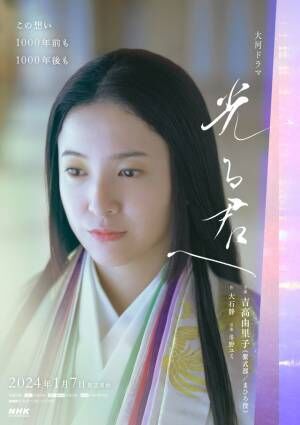 吉高由里子“紫式部”の美しきメインビジュアル公開　大河ドラマ「光る君へ」