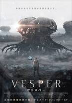 生態系が壊れた地球を舞台に描くダーク・ファンタジーSF『VESPER／ヴェスパー』2024年1月公開