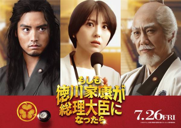 浜辺美波＆赤楚衛二＆野村萬斎が共演！ 偉人続々登場『もしも徳川家康が総理大臣になったら』夏公開