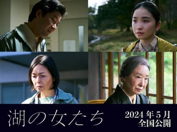浅野忠信＆福地桃子ら、福士蒼汰と松本まりか『湖の女たち』に出演　2024年5月公開