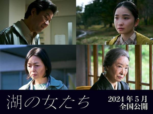浅野忠信＆福地桃子ら、福士蒼汰と松本まりか『湖の女たち』に出演　2024年5月公開