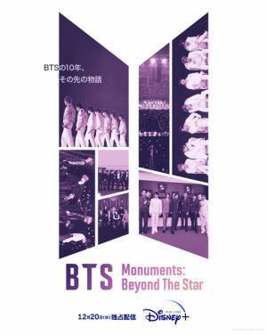 BTSドキュメンタリーよりSPポスター＆本予告公開「BTS Monuments: Beyond The Star」