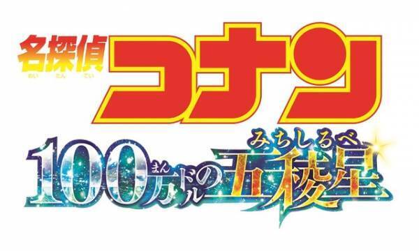 『名探偵コナン 100万ドルの五稜星』2024年4月12日公開！平次＆和葉＆怪盗キッドが映るビジュアルも