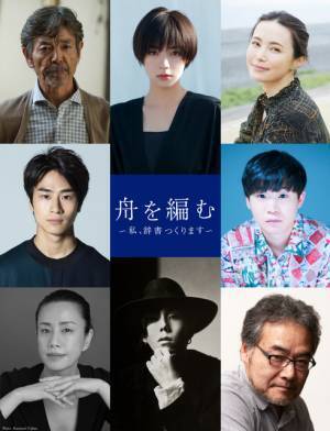 柴田恭兵＆矢本悠馬ら、ドラマ版「舟を編む」に出演決定