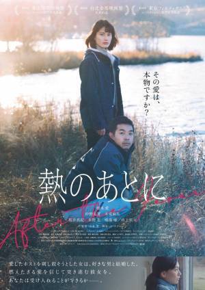 橋本愛＆仲野太賀『熱のあとに』強い眼差しのビジュアル解禁　ホスト役は水上恒司に